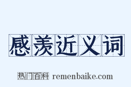 感羡近义词是什么意思的图片